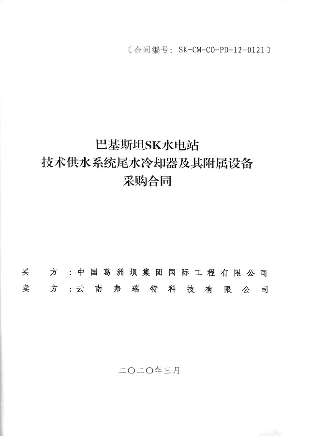 巴基斯坦SK水電站技術供水系統(tǒng)尾水冷卻器及其附屬設備